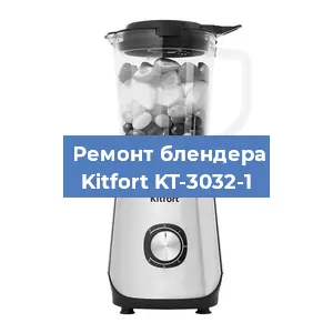 Замена двигателя на блендере Kitfort KT-3032-1 в Белгороде